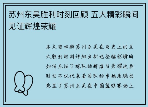 苏州东吴胜利时刻回顾 五大精彩瞬间见证辉煌荣耀
