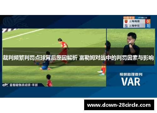 裁判频繁判罚点球背后原因解析 富勒姆对战中的判罚因素与影响 裁判频繁判罚点球背后原因解析 富勒姆对战中的判罚因素与影响