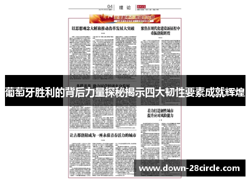 葡萄牙胜利的背后力量探秘揭示四大韧性要素成就辉煌 葡萄牙胜利的背后力量探秘揭示四大韧性要素成就辉煌