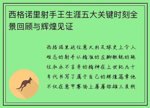 西格诺里射手王生涯五大关键时刻全景回顾与辉煌见证 西格诺里射手王生涯五大关键时刻全景回顾与辉煌见证