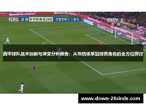 西甲球队战术创新与演变分析报告:从攻防体系到球员角色的全方位探讨 西甲球队战术创新与演变分析报告:从攻防体系到球员角色的全方位探讨