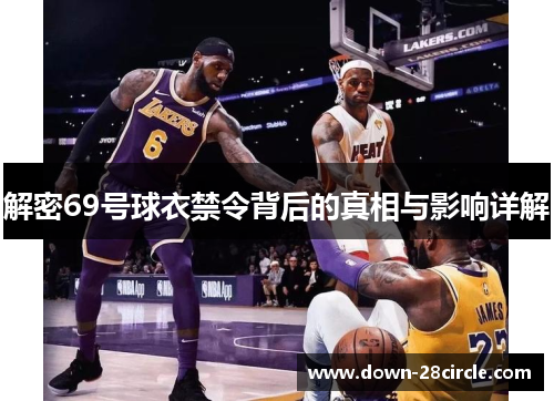 解密69号球衣禁令背后的真相与影响详解 解密69号球衣禁令背后的真相与影响详解