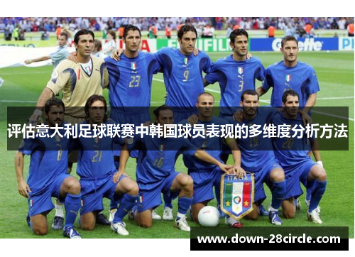 评估意大利足球联赛中韩国球员表现的多维度分析方法