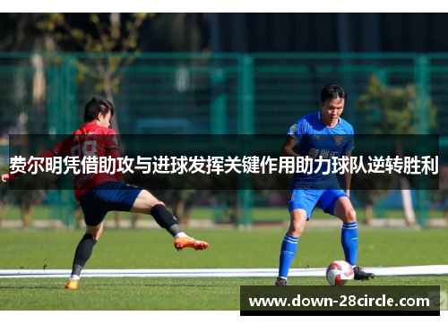 费尔明凭借助攻与进球发挥关键作用助力球队逆转胜利