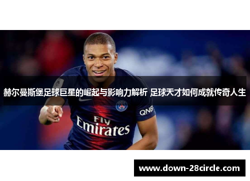 赫尔曼斯堡足球巨星的崛起与影响力解析 足球天才如何成就传奇人生