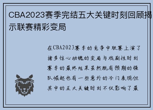 CBA2023赛季完结五大关键时刻回顾揭示联赛精彩变局 CBA2023赛季完结五大关键时刻回顾揭示联赛精彩变局