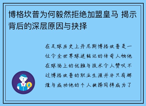 博格坎普为何毅然拒绝加盟皇马 揭示背后的深层原因与抉择 博格坎普为何毅然拒绝加盟皇马 揭示背后的深层原因与抉择