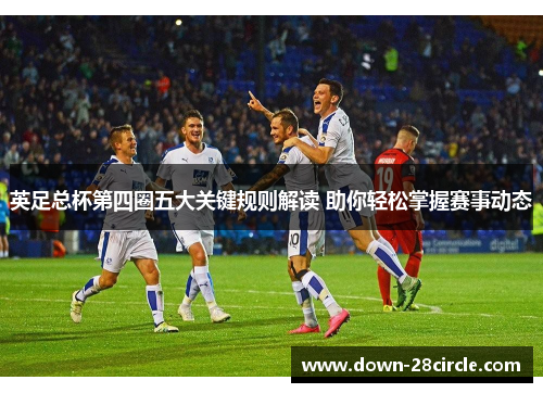 英足总杯第四圈五大关键规则解读 助你轻松掌握赛事动态 英足总杯第四圈五大关键规则解读 助你轻松掌握赛事动态