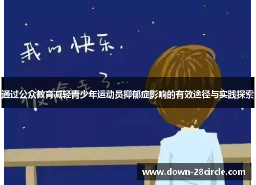 通过公众教育减轻青少年运动员抑郁症影响的有效途径与实践探索