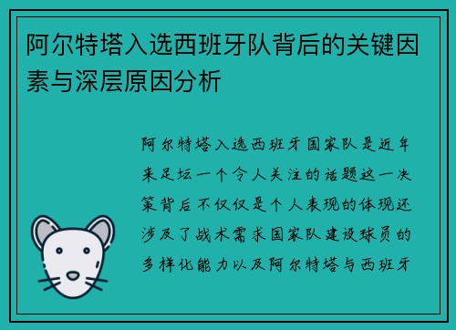 阿尔特塔入选西班牙队背后的关键因素与深层原因分析