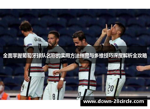 全面掌握葡萄牙球队名称的实用方法指南与多维技巧深度解析全攻略 全面掌握葡萄牙球队名称的实用方法指南与多维技巧深度解析全攻略