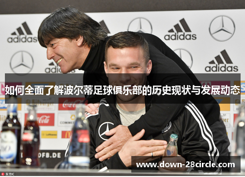 如何全面了解波尔蒂足球俱乐部的历史现状与发展动态