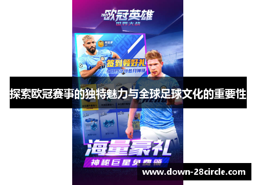 探索欧冠赛事的独特魅力与全球足球文化的重要性 探索欧冠赛事的独特魅力与全球足球文化的重要性