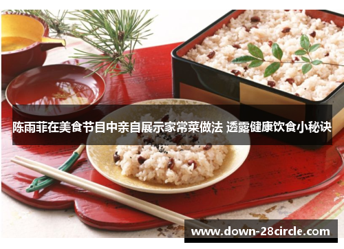 陈雨菲在美食节目中亲自展示家常菜做法 透露健康饮食小秘诀