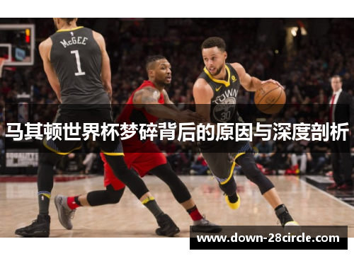 马其顿世界杯梦碎背后的原因与深度剖析 马其顿世界杯梦碎背后的原因与深度剖析