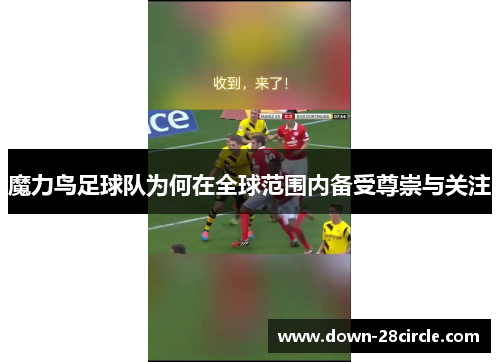 魔力鸟足球队为何在全球范围内备受尊崇与关注