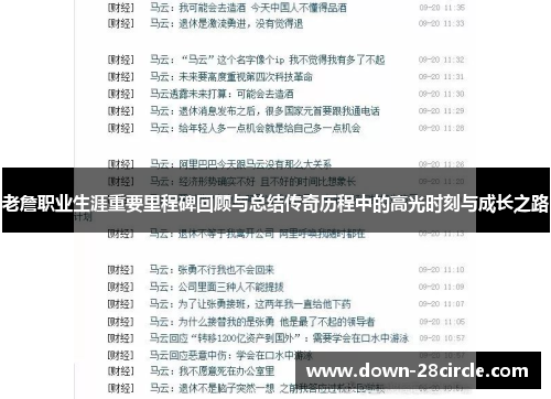 老詹职业生涯重要里程碑回顾与总结传奇历程中的高光时刻与成长之路