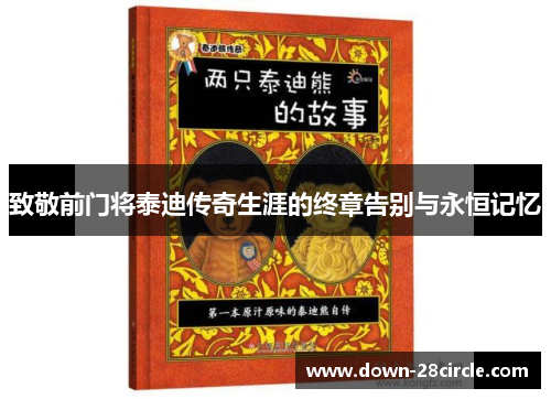 致敬前门将泰迪传奇生涯的终章告别与永恒记忆