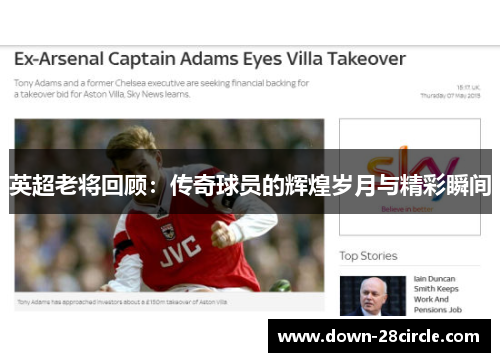 英超老将回顾：传奇球员的辉煌岁月与精彩瞬间