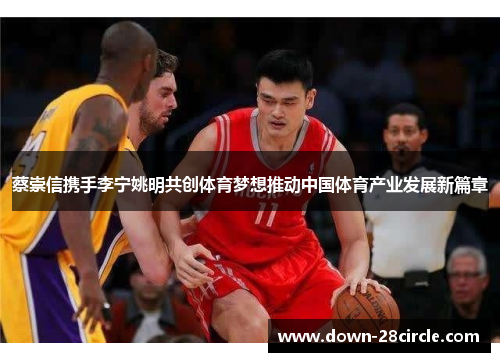 蔡崇信携手李宁姚明共创体育梦想推动中国体育产业发展新篇章
