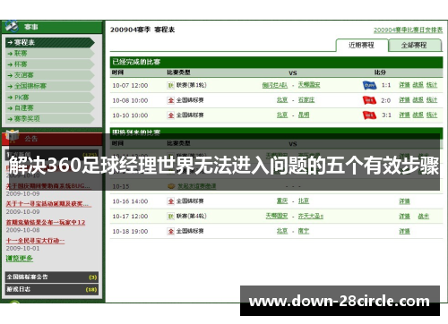 解决360足球经理世界无法进入问题的五个有效步骤