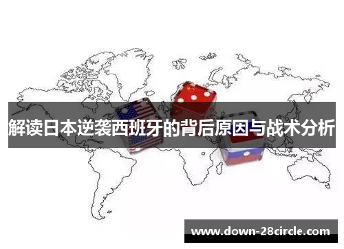 解读日本逆袭西班牙的背后原因与战术分析