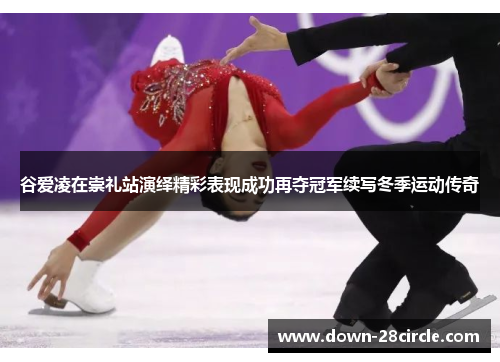 谷爱凌在崇礼站演绎精彩表现成功再夺冠军续写冬季运动传奇