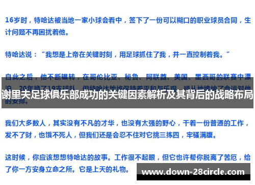 谢里夫足球俱乐部成功的关键因素解析及其背后的战略布局