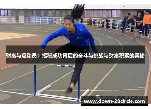 财富与运动员：揭秘成功背后的奋斗与挑战与财富积累的奥秘