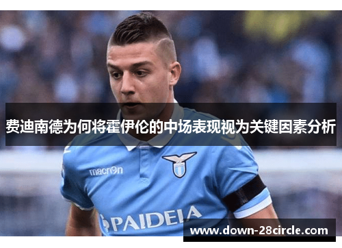 费迪南德为何将霍伊伦的中场表现视为关键因素分析