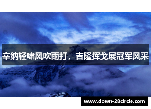 辛纳轻啸风吹雨打，吉隆挥戈展冠军风采