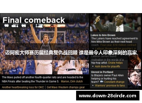 迈阿密大师赛历届经典复仇战回顾 谁是最令人印象深刻的赢家