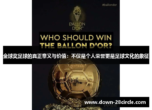 金球奖足球的真正意义与价值：不仅是个人荣誉更是足球文化的象征