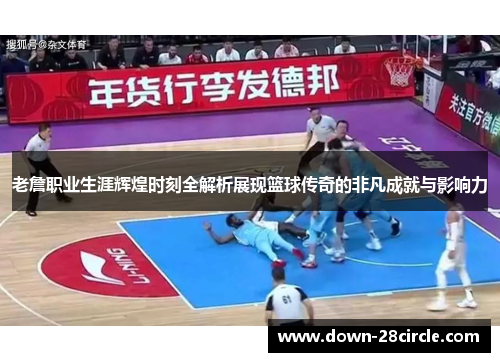 老詹职业生涯辉煌时刻全解析展现篮球传奇的非凡成就与影响力 老詹职业生涯辉煌时刻全解析展现篮球传奇的非凡成就与影响力