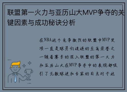 联盟第一火力与亚历山大MVP争夺的关键因素与成功秘诀分析
