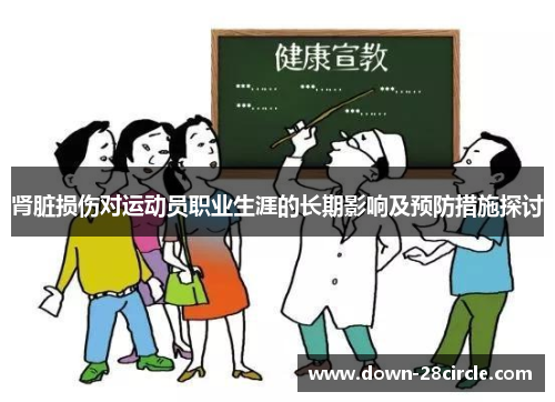 肾脏损伤对运动员职业生涯的长期影响及预防措施探讨
