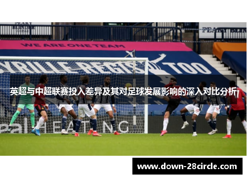英超与中超联赛投入差异及其对足球发展影响的深入对比分析
