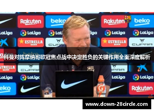 科曼对阵摩纳哥欧冠焦点战中决定胜负的关键作用全面深度解析