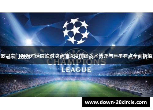 欧冠豪门强强对话巅峰对决赛前深度前瞻战术博弈与巨星看点全面拆解