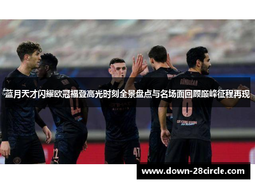 蓝月天才闪耀欧冠福登高光时刻全景盘点与名场面回顾巅峰征程再现