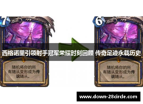 西格诺里引领射手冠军荣耀时刻回顾 传奇足迹永载历史 西格诺里引领射手冠军荣耀时刻回顾 传奇足迹永载历史