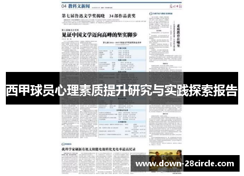 西甲球员心理素质提升研究与实践探索报告 西甲球员心理素质提升研究与实践探索报告