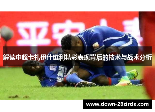 解读中超卡扎伊什维利精彩表现背后的技术与战术分析