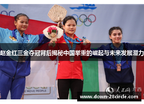 赵金红三金夺冠背后揭秘中国举重的崛起与未来发展潜力