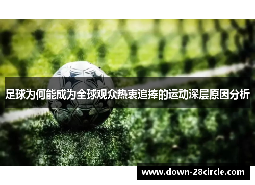 足球为何能成为全球观众热衷追捧的运动深层原因分析