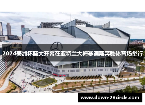 2024美洲杯盛大开幕在亚特兰大梅赛德斯奔驰体育场举行