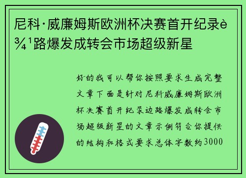 尼科·威廉姆斯欧洲杯决赛首开纪录边路爆发成转会市场超级新星
