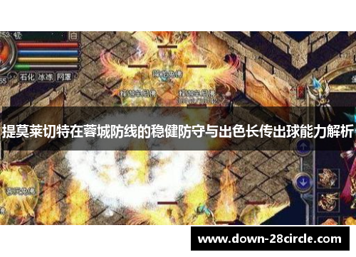 提莫莱切特在蓉城防线的稳健防守与出色长传出球能力解析 提莫莱切特在蓉城防线的稳健防守与出色长传出球能力解析