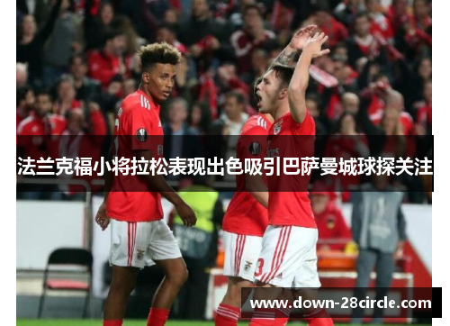 法兰克福小将拉松表现出色吸引巴萨曼城球探关注