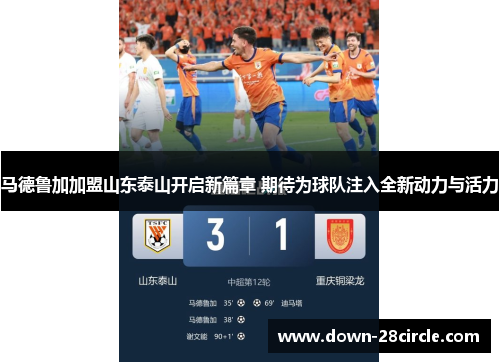 马德鲁加加盟山东泰山开启新篇章 期待为球队注入全新动力与活力